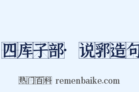 四库子部·说郛造句是什么意思的图片